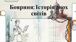 Бояриня Лесі Українки: анатомія національної трагедії.