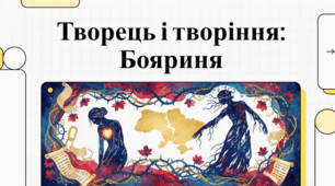 Бояриня Лесі Українки: анатомія національної трагедії.