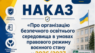 НАКАЗ "ПРО ОРГАНІЗАЦІЮ БЕЗПЕЧНОГО ОСВІТНЬОГО СЕРЕДОВИЩА В УМОВАХ ПРАВОВОГО РЕЖИМУ ВОЄННОГО СТАНУ У 2026/2027 НАВЧАЛЬНОМУ РОЦІ"