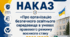НАКАЗ "ПРО ОРГАНІЗАЦІЮ БЕЗПЕЧНОГО ОСВІТНЬОГО СЕРЕДОВИЩА В УМОВАХ ПРАВОВОГО РЕЖИМУ ВОЄННОГО СТАНУ У 2026/2027 НАВЧАЛЬНОМУ РОЦІ"