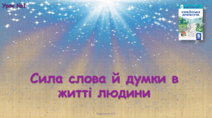 СИЛА СЛОВА Й ДУМКИ В ЖИТТІ ЛЮДИНИ. СЛОВО ЯК НОСІЙ ЖИТТЄВОЇ ЕНЕРГІЇ