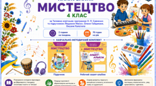 КТП уроків мистецтва 4 клас за підруч. Масол