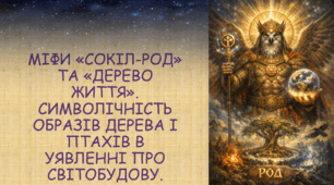 МІФИ «СОКІЛ-РОД» ТА «ДЕРЕВО ЖИТТЯ». СИМВОЛІЧНІСТЬ ОБРАЗІВ ДЕРЕВА І ПТАХІВ В УЯВЛЕННІ ПРО СВІТОБУДОВУ.