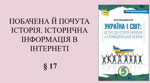5 клас НУШ Презентація, робочий аркуш, аркуш-пам’ятка, емоційне налаштування за темою § 17 ПОБАЧЕНА Й ПОЧУТА ІСТОРІЯ. ІСТОРИЧНА ІНФОРМАЦІЯ В ІНТЕРНЕТІ