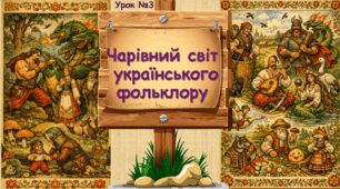 ЧАРІВНИЙ СВІТ УКРАЇНСЬКОГО ФОЛЬКЛОРУ. А.ЧАРНЕЦЬКИЙ «ЛІНЬ»