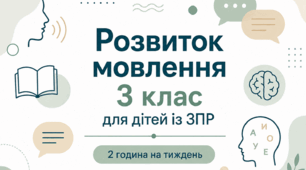 Календарне планування розвиток мовлення 3 клас (рік) для дітей із ЗПР 2 години на тиждень
