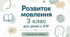 Календарне планування розвиток мовлення 3 клас (рік) для дітей із ЗПР 2 години на тиждень