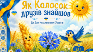 Авторська казка «Як Колосок друзів знайшов»