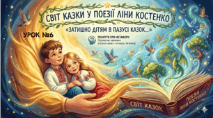 СВІТ КАЗКИ У ПОЕЗІЇ ЛІНИ КОСТЕНКО «ЗАТИШНО ДІТЯМ В ПАЗУСІ КАЗОК…». ПОНЯТТЯ ПРО МЕТАФОРУ.