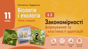 Закономірності формування та властивості адаптацій. Презентація, інфографіка, робочий аркуш