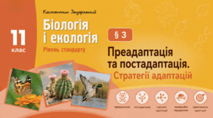 Преадаптація та постадаптація. Стратегії адаптацій. Презентація, інфографіка, робочий аркуш
