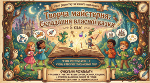 СКЛАДАННЯ ВЛАСНОЇ КАЗКИ
