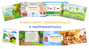 Комплект математичних презентацій
