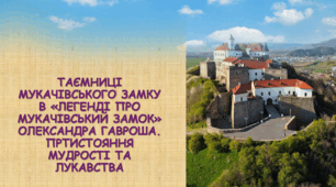 ТАЄМНИЦІ МУКАЧІВСЬКОГО ЗАМКУ В «ЛЕГЕНДІ ПРО МУКАЧІВСЬКИЙ ЗАМОК» ОЛЕКСАНДРА ГАВРОША. ПРТИСТОЯННЯ МУДРОСТІ ТА ЛУКАВСТВА