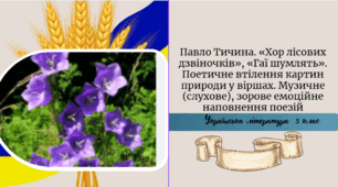 Павло Тичина. «Хор лісових дзвіночків», «Гаї шумлять». Поетичне втілення картин природи у віршах. Музичне (слухове), зорове емоційне наповнення поезій