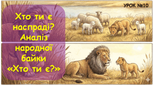 ХТО ТИ Є НАСПРАВДІ? АНАЛІЗ НАРОДНОЇ БАЙКИ «ХТО ТИ Є?»