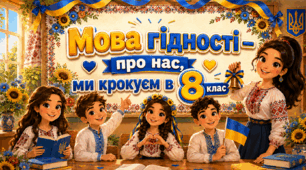 Мова гідності. Перший урок для 8 класу. (Презентація+ пісня+ декор дошки+ 🎁для учнів)
