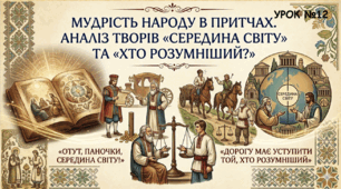 МУДРІСТЬ НАРОДУ В ПРИТЧАХ. АНАЛІЗ ТВОРІВ «СЕРЕДИНА СВІТУ» ТА «ХТО РОЗУМНІШИЙ?»