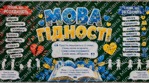 Мова гідності. 1 вересня. Оформлення дошки
