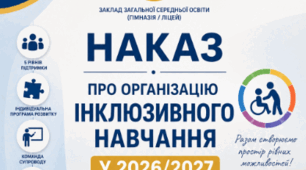 НАКАЗ "ПРО ОРГАНІЗАЦІЮ ІНКЛЮЗИВНОГО НАВЧАННЯ У 2026/2027 НАВЧАЛЬНОМУ РОЦІ"