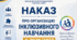 НАКАЗ "ПРО ОРГАНІЗАЦІЮ ІНКЛЮЗИВНОГО НАВЧАННЯ У 2026/2027 НАВЧАЛЬНОМУ РОЦІ"