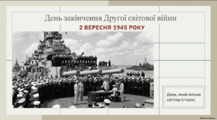 2 вересня День закінчення Другої світової війни - презентація