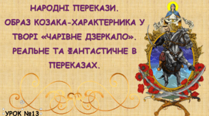 НАРОДНІ ПЕРЕКАЗИ. ОБРАЗ КОЗАКА-ХАРАКТЕРНИКА У ТВОРІ «ЧАРІВНЕ ДЗЕРКАЛО». РЕАЛЬНЕ ТА ФАНТАСТИЧНЕ В ПЕРЕКАЗАХ.