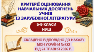 КРИТЕРІЇ ОЦІНЮВАННЯ навчальних досягнень учнів із ЗАРУБІЖНОЇ ЛІТЕРАТУРИ для 5-9 кл.НУШ