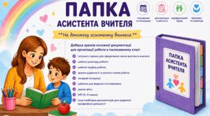 Папка асистента вчителя: зразки документації та планування роботи