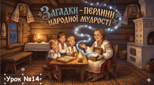 МАЛІ ЖАНРИ УСНОЇ НАРОДНОЇ ТВОРЧОСТІ. ЗАГАДКИ – ПЕРЛИНИ НАРОДНОЇ МУДРОСТІ