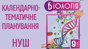 Календарне планування  Біологія  НУШ   для 9 класу 2 год