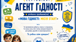 Сертифікати «Агент гідності» — до уроку «Мова гідності" Пам’ятка про перший урок