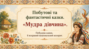 5 клас. Побутові та фантастичні казки. "Мудра дівчина". Побудова казки, її яскравий національний колорит. Презентація, інфографіка, робочий аркуш
