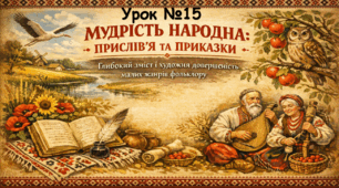МУДРІСТЬ НАРОДНА: ПРИСЛІВ’Я ТА ПРИКАЗКИ. ГЛИБОКИЙ ЗМІСТ І ХУДОЖНЯ ДОВЕРШЕНІСТЬ МАЛИХ ЖАНРІВ ФОЛЬКЛОРУ