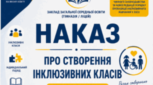 НАКАЗ "ПРО СТВОРЕННЯ ІНКЛЮЗИВНИХ КЛАСІВ У 2026/2027 НАВЧАЛЬНОМУ РОЦІ"