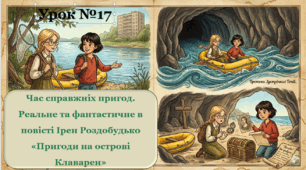 ЧАС СПРАВЖНІХ ПРИГОД. РЕАЛЬНЕ ТА ФАНТАСТИЧНЕ В ПОВІСТІ ІРЕН РОЗДОБУДЬКО «ПРИГОДИ НА СОТРОВІ КЛАВАРЕН»