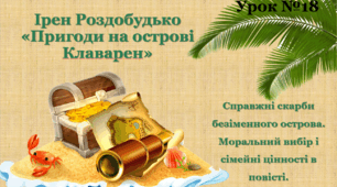 СПРАВЖНІ СКАРБИ БЕЗІМЕННОГО ОСТРОВА. МОРАЛЬНИЙ ВИБІР І СІМЕЙНІ ЦІННОСТІ В ПРИГОДНИЦЬКІЙ ПОВІСТІ ІРЕН РОЗДОБУДЬКО «ПРИГОДИ НА ОСТРОВІ КЛАВАРЕН»