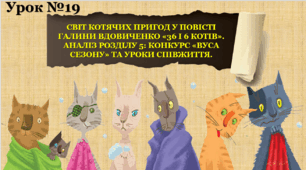 СВІТ КОТЯЧИХ ПРИГОД У ПОВІСТІ ГАЛИНИ ВДОВИЧЕНКО «36 І 6 КОТІВ». АНАЛІЗ РОЗДІЛУ 5: КОНКУРС «ВУСА СЕЗОНУ» ТА УРОКИ СПІВЖИТТЯ.