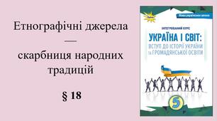 5 клас НУШ Презентація, робочий аркуш, аркуш-пам’ятка, емоційне налаштування за темою § 18 Етнографічні джерела — скарбниця народних традицій