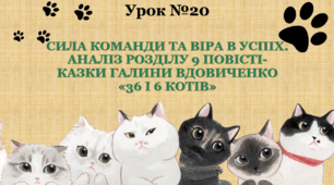 СИЛА КОМАНДИ ТА ВІРА В УСПІХ. АНАЛІЗ РОЗДІЛУ 9 ПОВІСТІ-КАЗКИ ГАЛИНИ ВДОВИЧЕНКО «36 І 6 КОТІВ»