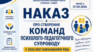 Наказ «Про створення команд психолого-педагогічного супроводу»