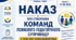 Наказ «Про створення команд психолого-педагогічного супроводу»