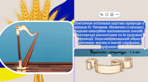 Поетичне втілення картин природи у віршах П. Тичини. Музичне (слухове), зорове емоційне наповнення поезій. Авторські неологізми та їх художні функції. Персоніфікований образ дівчини-весни в поезії «Арфами, арфами»
