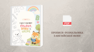 English Alphabet: Colour, Draw & Write. Прописи-розмальовка (з аудіо та картками)