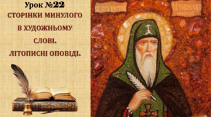 СТОРІНКИ МИНУЛОГО В ХУДОЖНЬОМУ СЛОВІ. ЛІТОПИСНІ ОПОВІДІ.