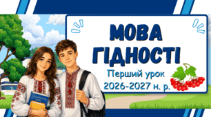 Презентація '' Мова гідності''  для проведення першого уроку.