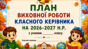 План виховної роботи класного керівника на 2026–2027 навчальний рік
