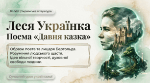 Леся Українка Поема "Давня казка" Образи поета та лицаря Бертольда. Розуміння людського щастя. Ідея вільної творчості, духовної свободи людини Презентація 1
