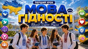 Перший урок 2026 "Мова гідності" за рекомендаціями Міністерства освіти і науки України (презентація+конспект+робочі аркуші)