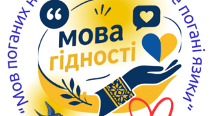 Наліпки до уроку на тему: Мова гідності